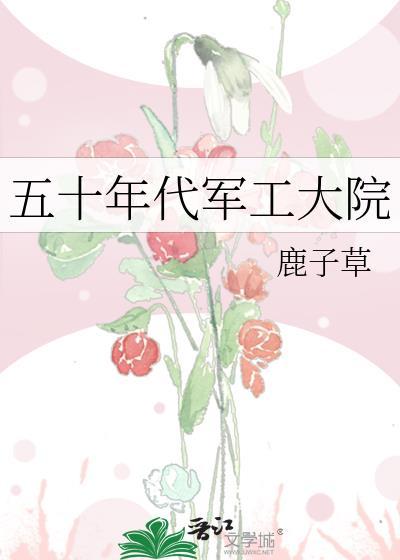 五十年代军工大院