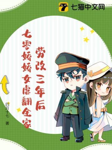 劳改三年后,七零娇娇女虐翻全家