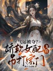 气运被夺?娇软女配飞升吊打宗门