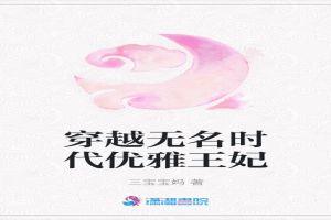 穿越无名时代优雅王妃