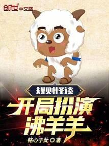 规则怪谈:开局扮演沸羊羊!