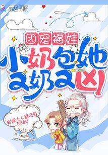 团宠福娃：小奶包她又奶又凶