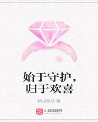 始于守护，归于欢喜