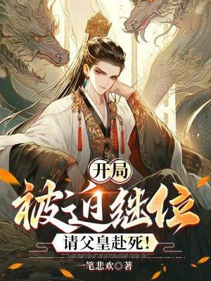 开局被迫继位,请父皇赴死!