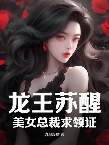 龙王苏醒,美女总裁求领证