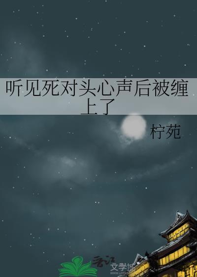 听见死对头心声后被缠上了