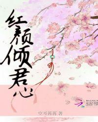 红颜倾君心