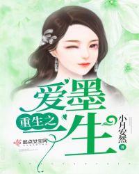 重生之爱墨一生