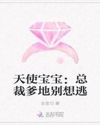 天使宝宝:总裁爹地别想逃