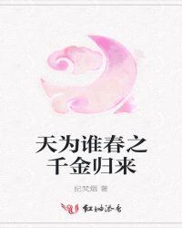 天为谁春之千金归来