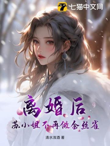 离婚后,苏小姐不再做金丝雀