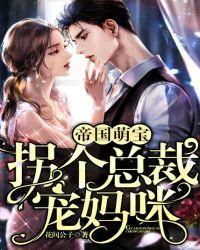 帝国萌宝：拐个总裁宠妈咪