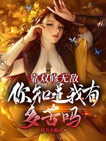 靠双修无敌,你知道我有多苦么?