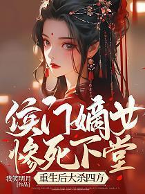 侯门嫡女惨死下堂,重生后大杀四方