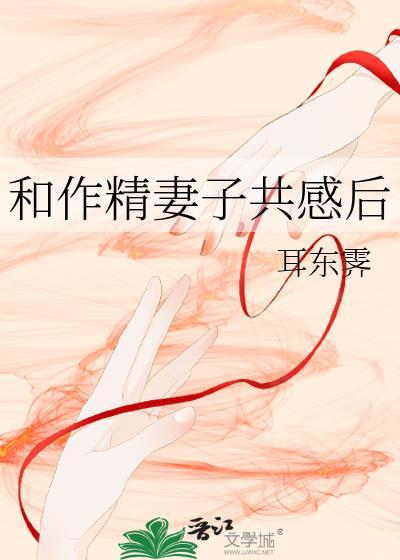 和作精妻子共感后