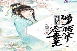 农门悍妇:醋夫将军宠妻录