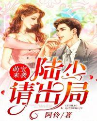 萌宝来袭：陆少，请出局