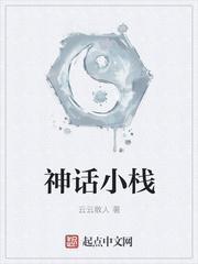 神话小栈