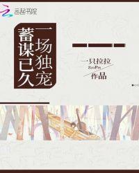 一场独宠，蓄谋已久