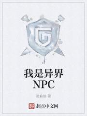 我是异界NPC