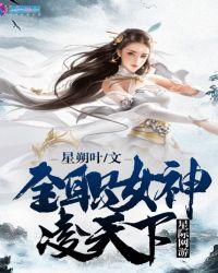星际网游:全职女神凌天下