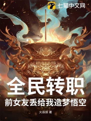 全民转职:前女友丢给我造梦悟空