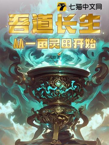 吾道长生,从一亩灵田开始