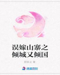 误嫁山寨之倾城又倾国