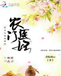 农门医妃:带着小鬼来种田