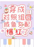 穿成对照组后咸鱼女配爆红了