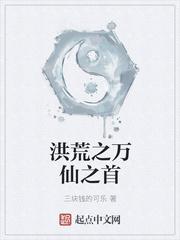 洪荒之万仙之首