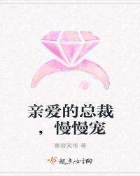 亲爱的总裁，慢慢宠