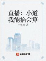 直播:小道我能掐会算