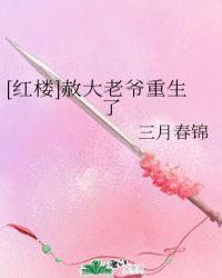 [红楼]赦大老爷重生了