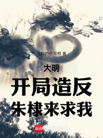 大明:开局造反,朱棣来求我