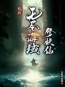 苟在无尽海域修妖仙
