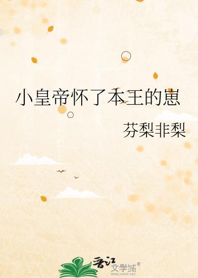 小皇帝怀了本王的崽
