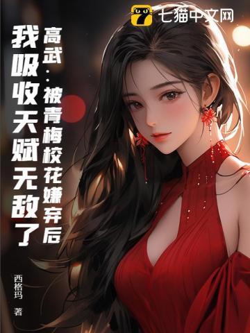 高武:被青梅校花嫌弃后,我吸收天赋无敌了