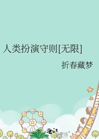 人类扮演守则[无限]
