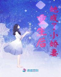 重生后她成了小娇妻