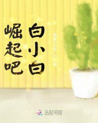 崛起吧白小白