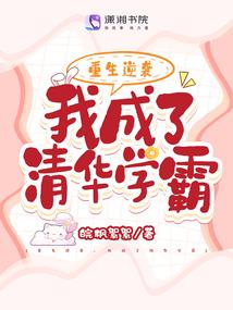 重生逆袭:我成了清华学霸