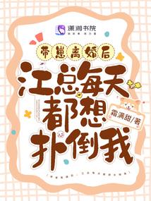 带崽离婚后,江总每天都想扑倒我