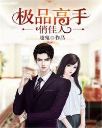 极品高手俏佳人