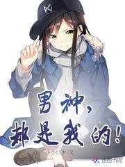 男神,都是我的!