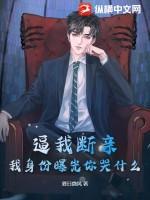 逼我断亲,我身份曝光你哭什么?