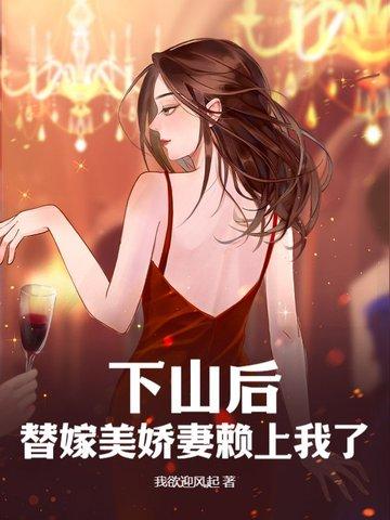 下山后,替嫁美娇妻赖上我了
