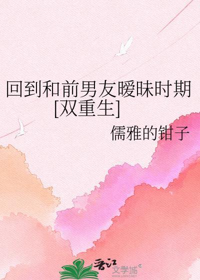 回到和前男友暧昧时期[双重生]