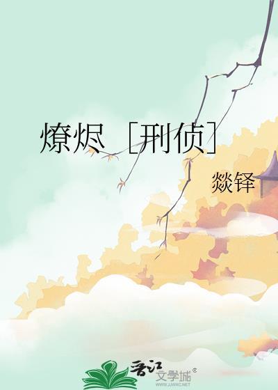燎烬［刑侦］