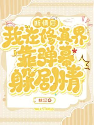 断情后,我在修真界靠弹幕躲剧情